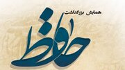 شهرکرد میزبان همایش بزرگداشت لسان‌الغیب حافظ شیرازی می‌شود