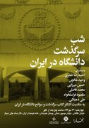  شب سرگذشت دانشگاه در ایران