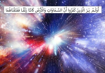 راز آغاز هستی در آیه‌ای که جهان را تکان داد
