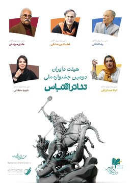 اسامی داوران دومین جشنواره تئاتر اقتباس شاهین‌شهر منتشر شد + جدول اجراهای دو روز نخست