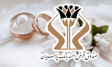 پرداخت 1700 میلیارد تومان وام قرض‌الحسنه بانک پارسیان به 5 هزار عروس و داماد / رشد 27 درصدی وام‌های ازدواج نسبت به سال گذشته