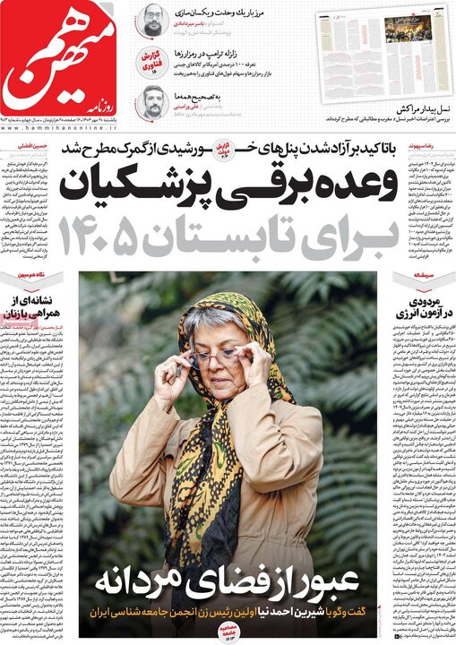 صفحه اول روزنامه های یکشنبه 20مهر 1404