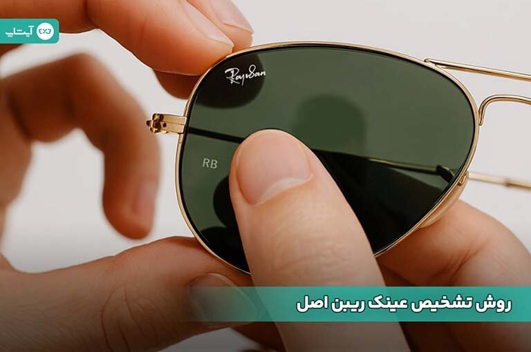 10 روش تشخیص عینک ریبن خلبانی اصل