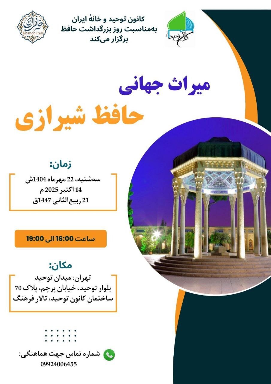 نشست «میراث جهانی حافظ شیرازی»