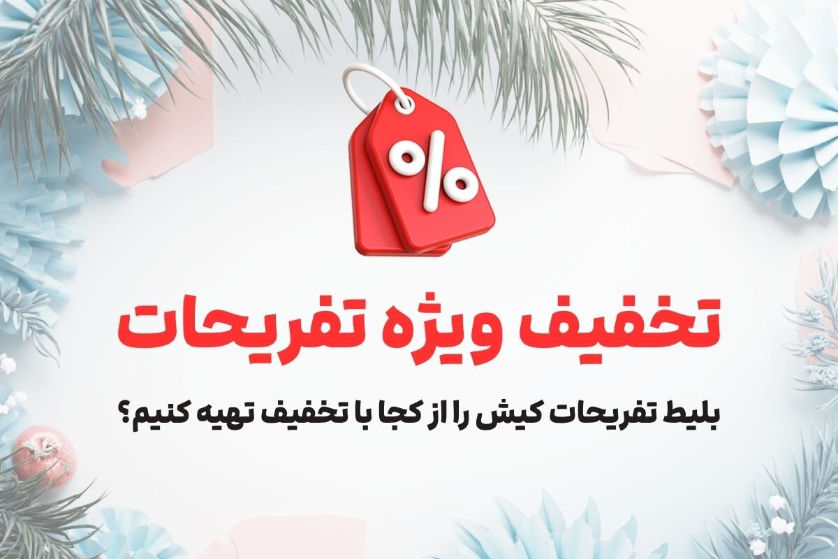 قیمت تفریحات کیش_ آپدیت جدید ، تفریحات کیش چقدر هزینه دارد؟