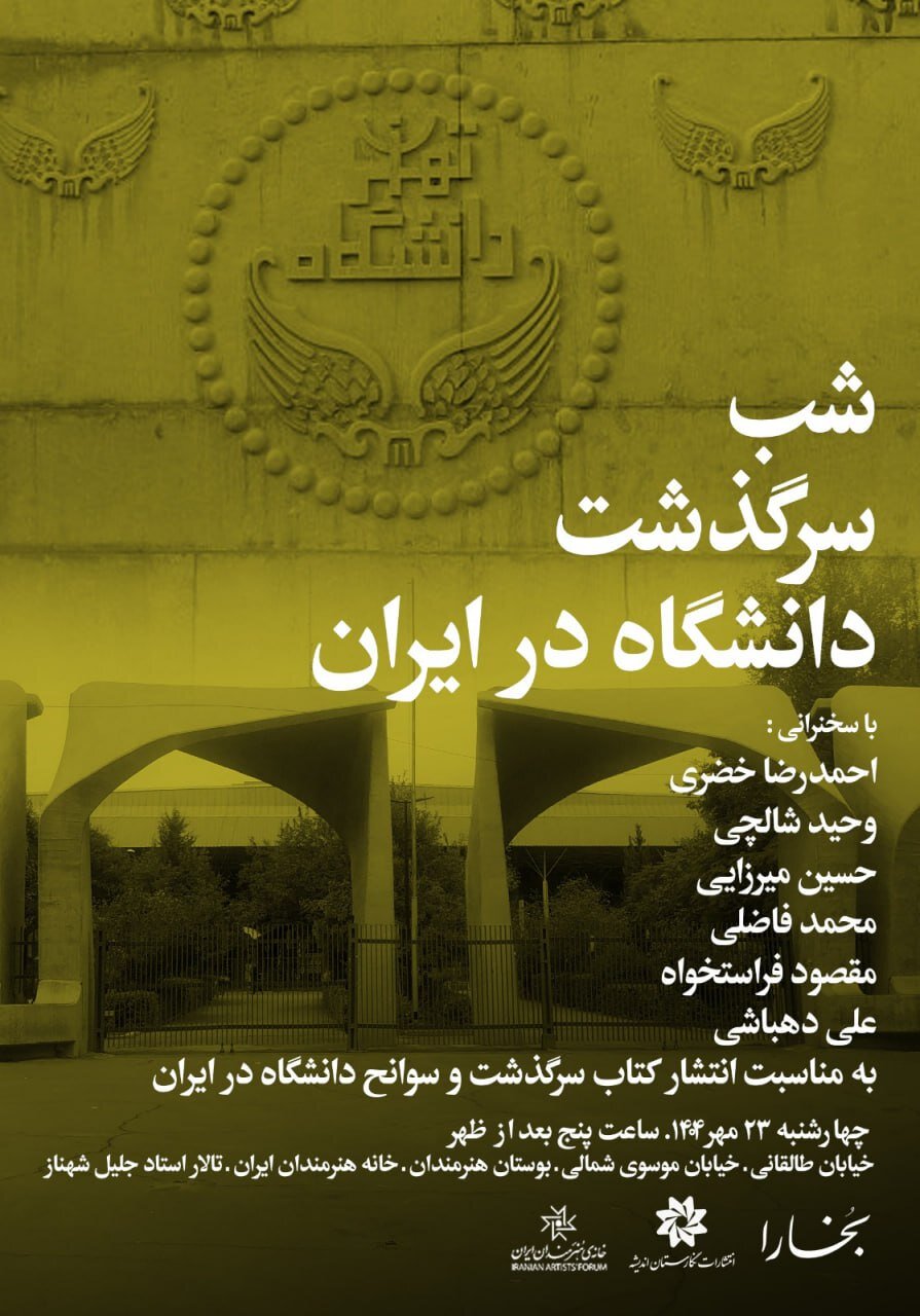 شب سرگذشت دانشگاه در ایران