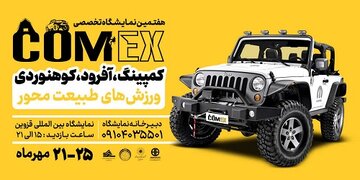 برگزاری نمایشگاه کامکس و فیت شو در قزوین برگزاری نمایشگاه کامکس و فیت شو در قزوین