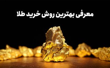 علاقه‌مندان به خرید طلا بخوانند
