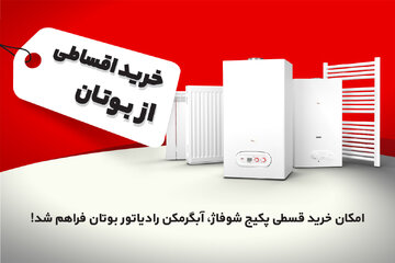 امکان خرید قسطی پکیج شوفاژدیواری، آبگرمکن و رادیاتور بوتان فراهم شد!