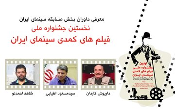داریوش کاردان، مسعود اطیابی و شاهد احمدلو کمدیها را قضاوت میکنند