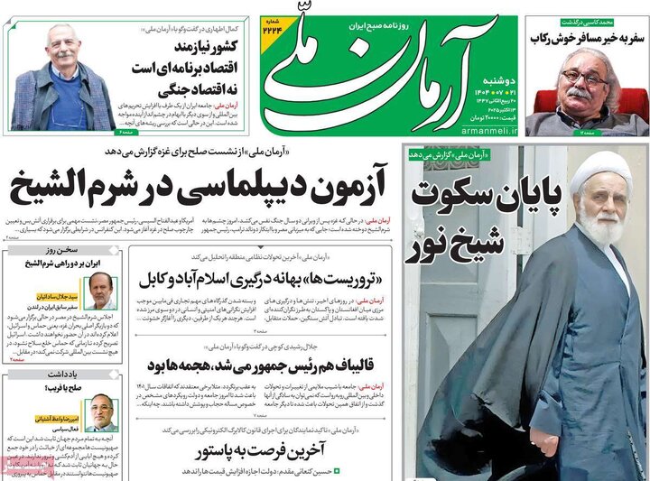 صفحه اول روزنامه های دوشنبه 21 مهر 1404 11