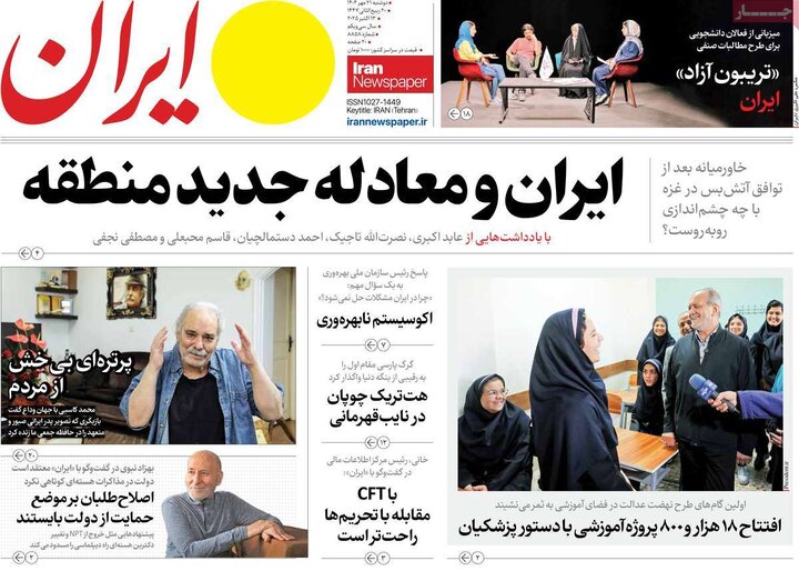 صفحه اول روزنامه های دوشنبه 21 مهر 1404 10