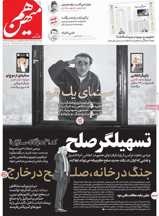 صفحه اول روزنامه های دوشنبه 21 مهر 1404 9