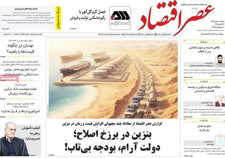 صفحه اول روزنامه های دوشنبه 21 مهر 1404 7
