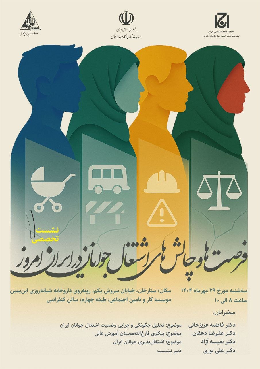 فرصت ها و چالش های اشتغال جوانان در ایران امروز