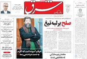 صفحه اول روزنامه های سه شنبه 22مهر 1404 / متن و حاشیه اجلاس شرم الشیخ