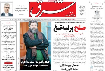 صفحه اول روزنامه های سه شنبه 22مهر 1404 / متن و حاشیه اجلاس شرم الشیخ 15