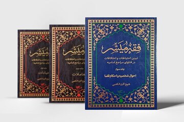 احکام فقهی رحم اجاره‌ای و حقوق همسر در سومین جلد «فقه میسّر»