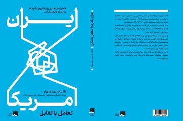 کتاب «ایران و آمریکا، تعامل یا تقابل» را با یک تماس و تخفیف ویژه تهیه کنید