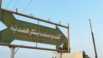صدور کیفرخواست برای 14 متهم پرونده فساد هفت‌تپه