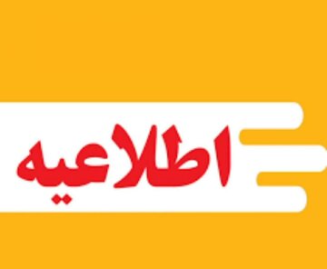 تغییر ساعت کاری دستگاه‌های اجرایی چهارمحال و بختیاری در نیمه دوم سال