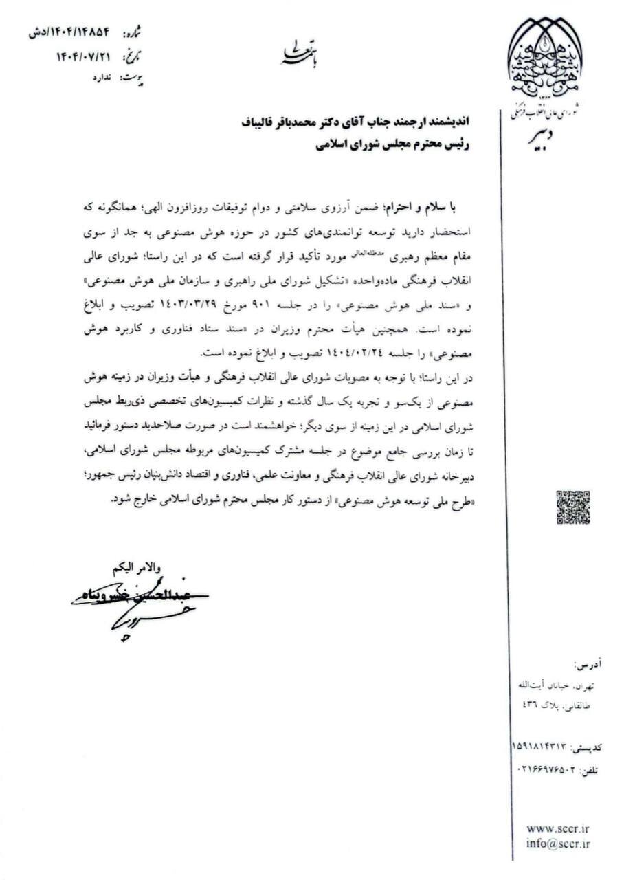 درخواست شورای عالی انقلاب فرهنگی از مجلس: طرح هوش مصنوعی را از دستور کار خارج کنید