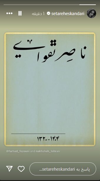 از تهمینه میلانی تا ستاره اسکندری/ واکنشها به درگذشت ناصر تقوایی