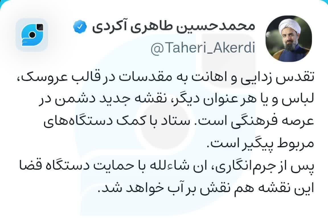 نقشه جدید دشمن در قالب عروسک و لباس به روایت سرپرست ستاد امر به معروف / این نقشه هم نقش بر آب خواهد شد! + تصویر توئیت 2
