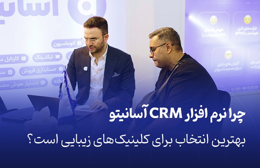 نقش نرم افزار CRM در رشد سریع کلینیکهای زیبایی و پزشکی