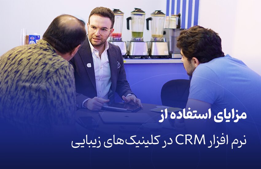 نقش نرم افزار CRM در رشد سریع کلینیکهای زیبایی و پزشکی