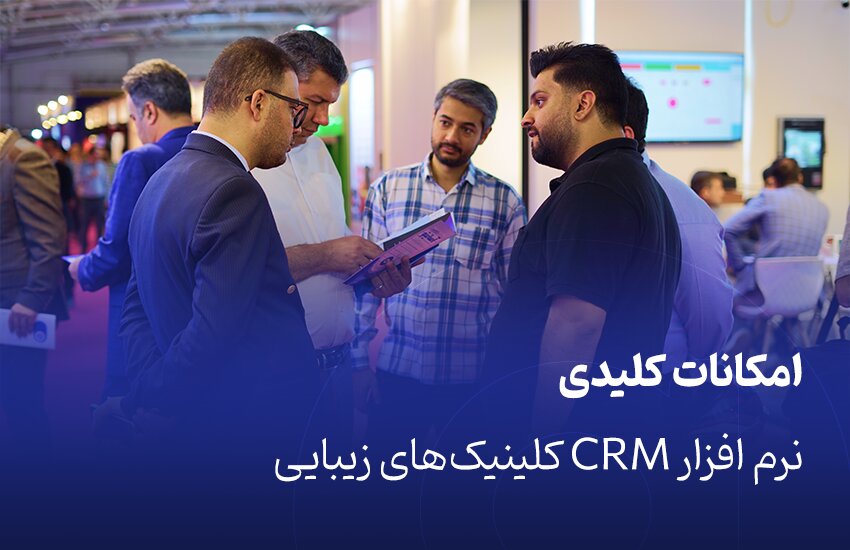 نقش نرم افزار CRM در رشد سریع کلینیکهای زیبایی و پزشکی