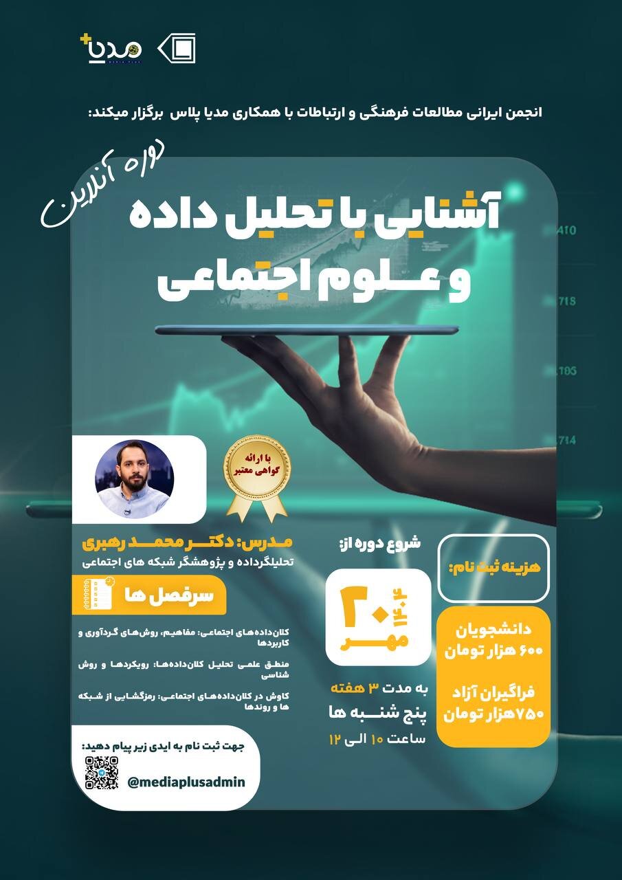 دوره آشنایی با تحلیل داده و علوم اجتماعی دوره آنلاین برگزار می شود