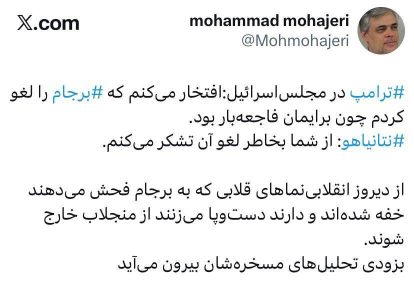 واکنش محمد مهاجری به تشکر نتانیاهو از ترامپ بابت خروج از برجام / انقلابی نماهایی که به برجام فحش میدهند دارند دست و پا میزنند از منجلاب خارج شوند 2