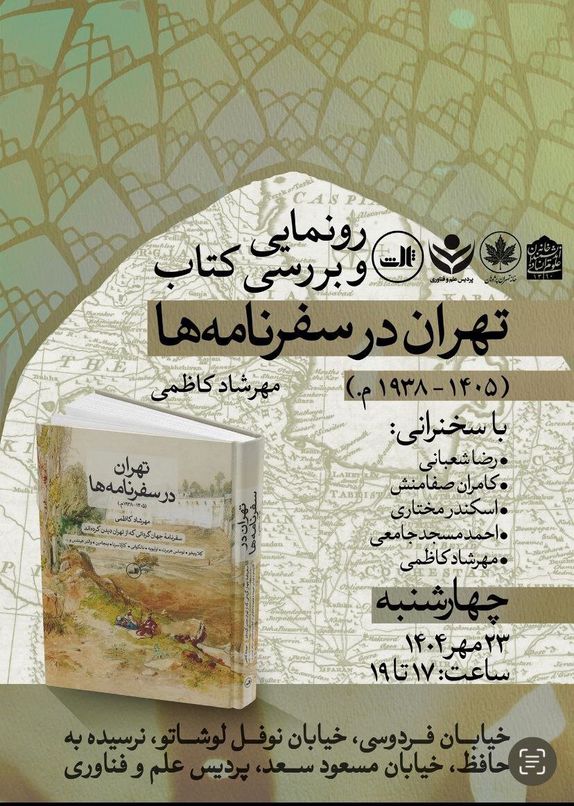 بررسی کتاب «تهران در سفرنامه ها»