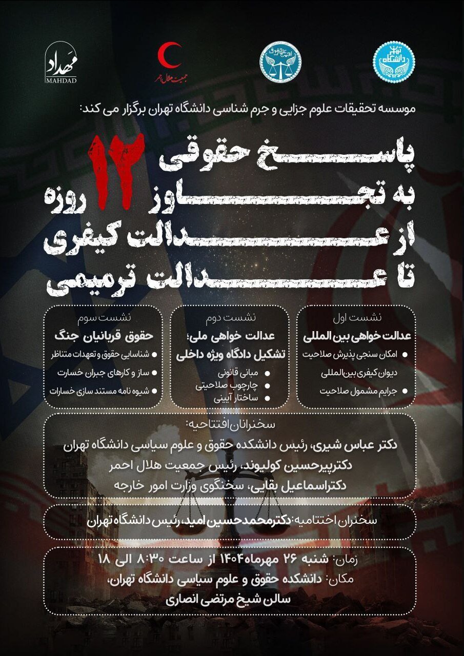 برگزاری نشست تخصصی «پاسخ حقوقی به تجاوز ۱۲ روزه: از عدالت کیفری تا عدالت ترمیمی»