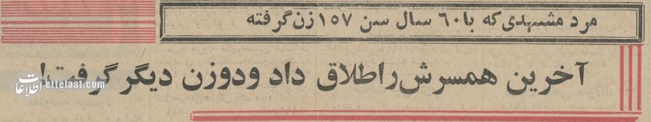 مرد مشهدی با ۱۵۹ بار ازدواج رکورد زد! + عکس و جزئیات