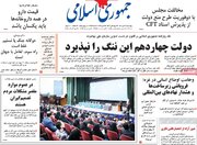 صفحه اول روزنامه های4شنبه23مهر1404