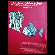 تهدید حکومت از «زبان» روشنفکران / شکاف دولت-ملت پیش از انقلاب چگونه علنی شد/ لحظه‌ای که قلم بر سکوت غلبه کرد
