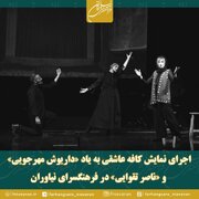  اجرای «کافه عاشقی» به یاد داریوش مهرجویی و ناصر تقوایی  