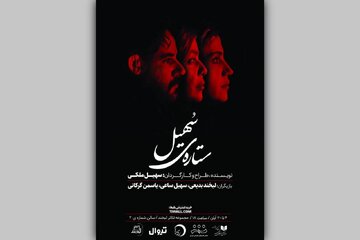 روایتی عاشقانه در یک بیمارستان / بلیت‌فروشی نمایش «ستاره‌ی سهیل» آغاز شد