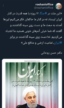 توییت معنادار روحانی؛ مردم در جنگ کنار ایران ایستادند، نه حاکمان