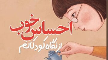 «احساس خوب از نگاه کودکانم» رونمایی می‌شود