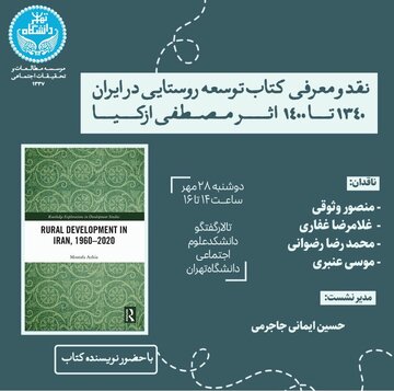 نشست نقد و معرفی کتاب «توسعه روستایی در ایران ۱۳۴۰ تا ۱۴۰۰»