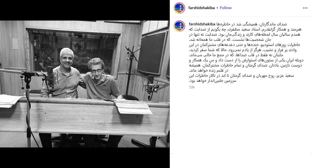 دوبله ایران یکی از ستون‌های استوارش را از دست داد / برای درگذشت سعید مظفری 2