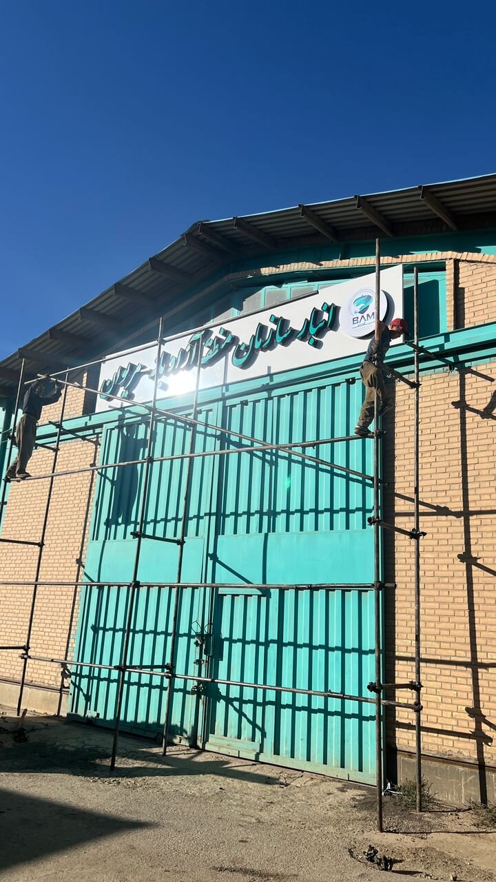 تخریب تابلوی مجاز انبار منطقه آزاد بانه و مریوان؛ اقدام خودسرانه مدیر پایانه باشماق