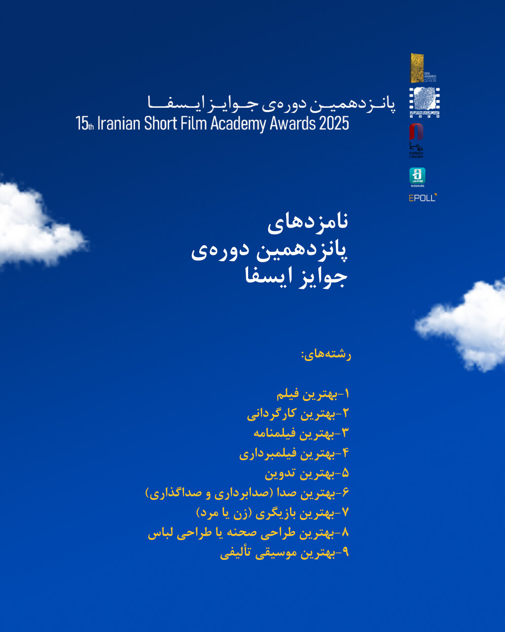 نامزدهای پانزدهمین دوره جوایز ایسفا اعلام شد