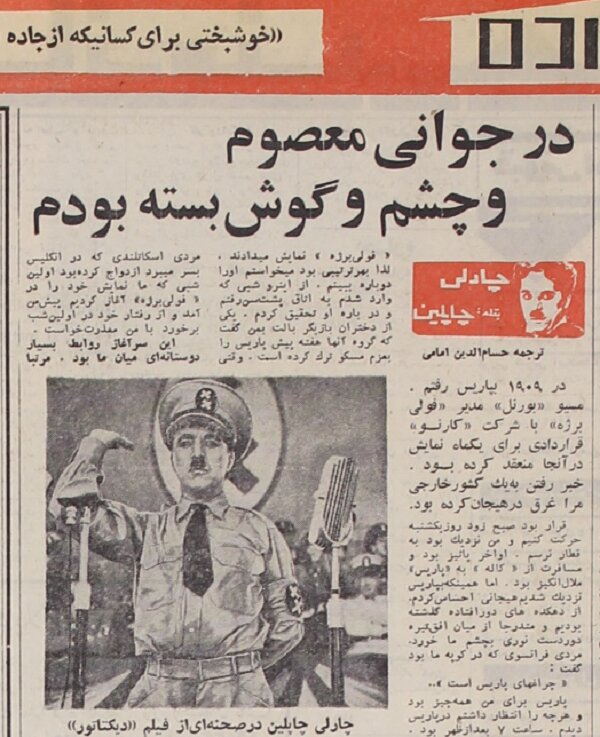 چارلی چاپلین: مادرِ دختر از پشت سرم فریاد زد: چرا با یک غریبه حرف میزنی؟!