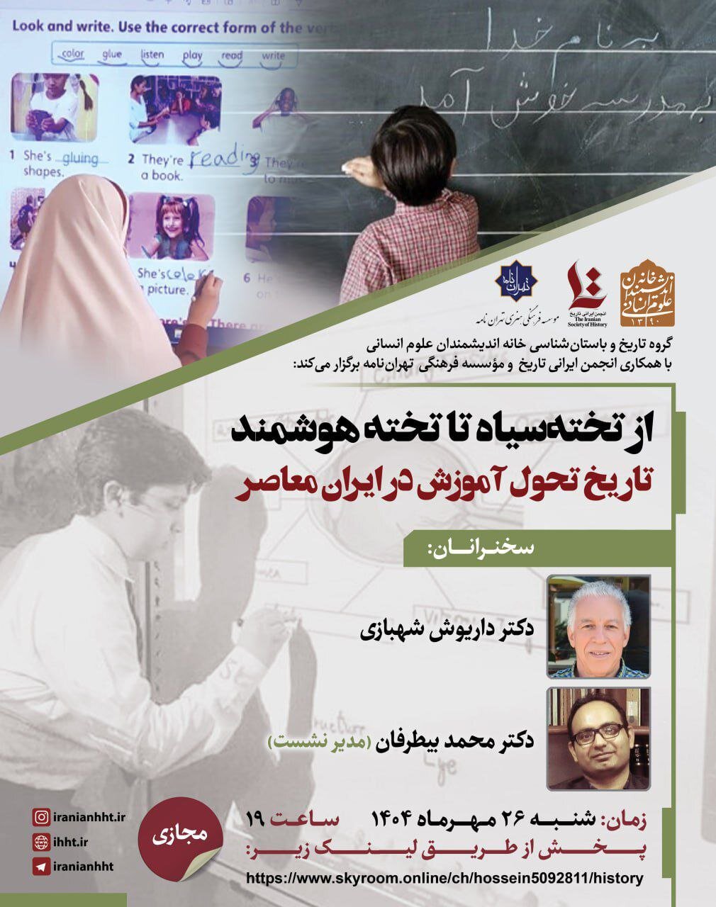 برگزاری نشست «از تخته سیاه تا تخته هوشمند؛ تاریخ تحول آموزش در ایران معاصر»