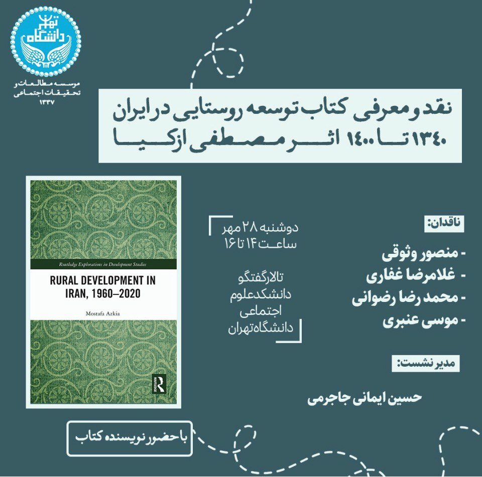 نشست نقد و معرفی کتاب «توسعه روستایی در ایران ۱۳۴۰ تا ۱۴۰۰»
