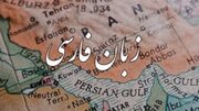 زبان فارسی؛ قلب تپنده تمدن ایرانی در گذر تاریخ